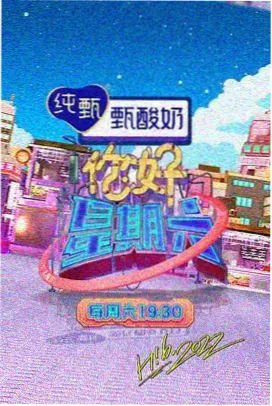 花鱼影视 欢乐无限 综艺